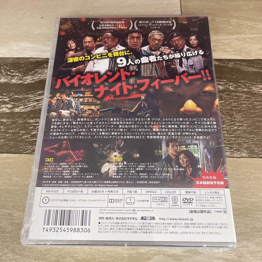 RG68 クレイジー・ナイン [DVD]新品未開封 デレク・ツァン / ラム・シュー / ファイア・リー_画像2