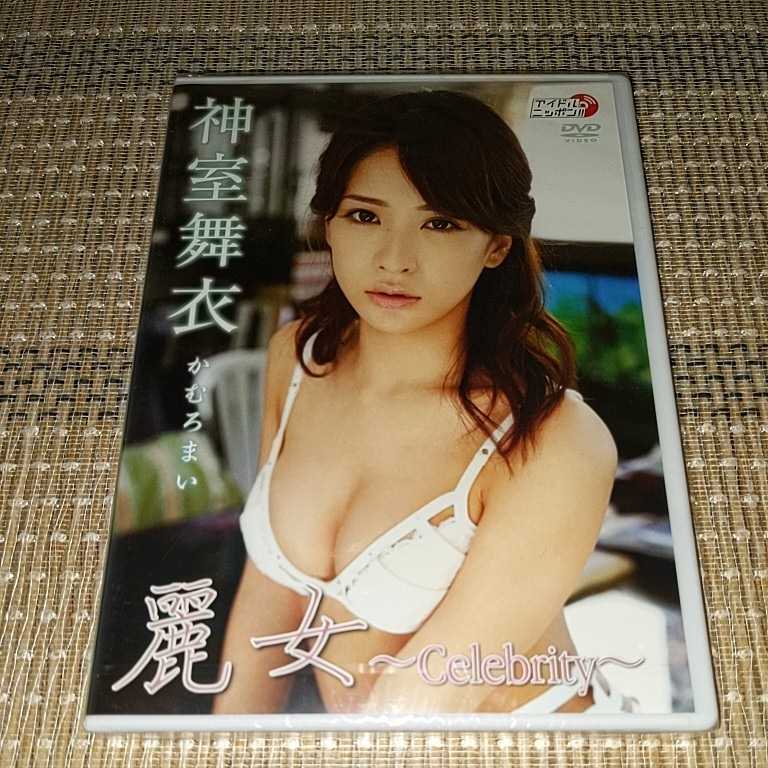 Rm67　神室舞衣／麗女～Celebrity～　新品DVD_画像1