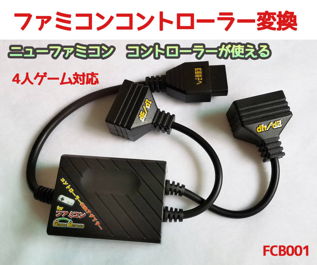 ファミコン拡張端子　から　ニューファミコン　コントローラーX2　変換　ケーブル　15pin　7pin　(FCB001)_画像1