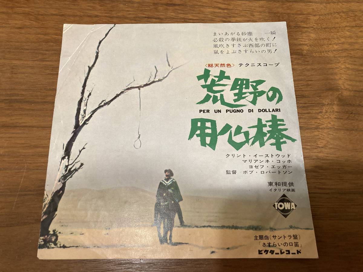 当時の希少な古い映画印刷物★クリントイーストウッド主演★伝説のマカロニウエスタン『荒野の用心棒』１点物!※館名なし_画像1