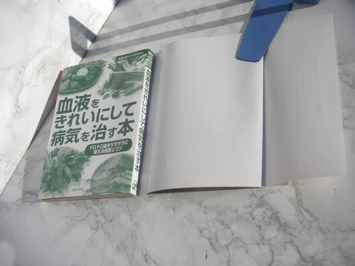 ∞　血液をきれいにして病気を治す本　主婦の友社、刊　平成16年発行　●スマートレター１８０円　限定●_本体表紙とカバー裏面です