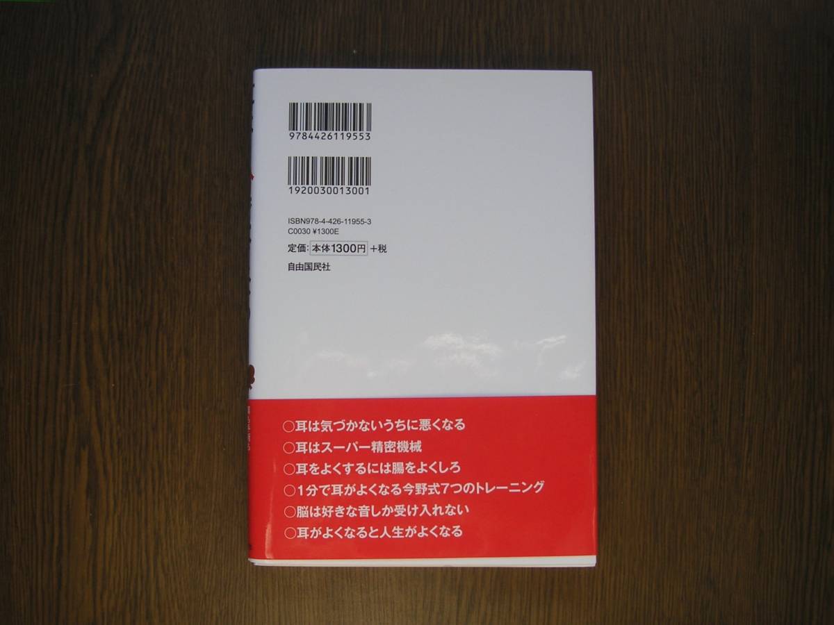 ∞　耳は1分でよくなる！～薬も手術もいらない奇跡の聴力回復法～　今野清志、著　自由国民社、刊　●スマートレター１８０円　限定●_裏表紙面です