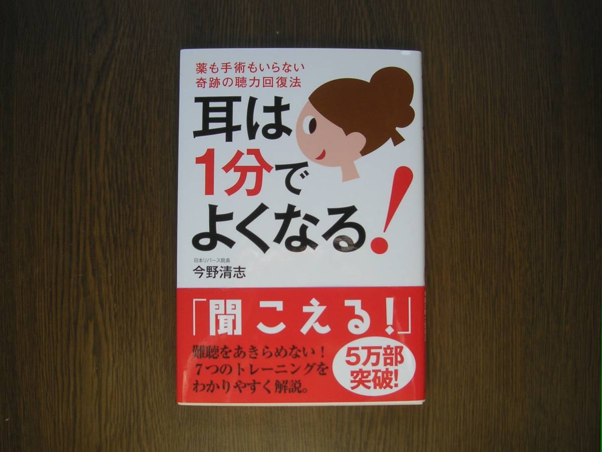 ∞　耳は1分でよくなる！～薬も手術もいらない奇跡の聴力回復法～　今野清志、著　自由国民社、刊　●スマートレター１８０円　限定●_写真のものが全てです、写真でご判断下さい