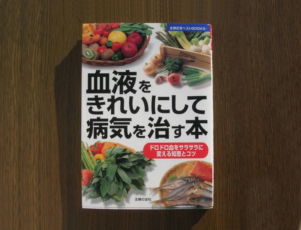 ∞　血液をきれいにして病気を治す本　主婦の友社、刊　平成16年発行　●スマートレター１８０円　限定●_写真のものが全てです、写真でご判断下さい