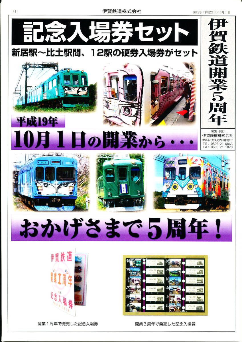 ☆伊賀鉄道　開業5周年　記念入場券　硬券☆_画像3