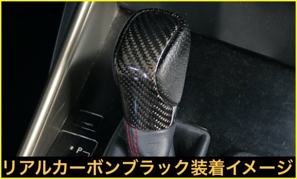 トヨタ_LEXUS_リアルカーボンシフトノブ★カーボン1個◇RX450h NX300 IS350 GS450h RC300h等_同形状全て装着可◇RX20系 NX10系 GS10系 RC_画像3