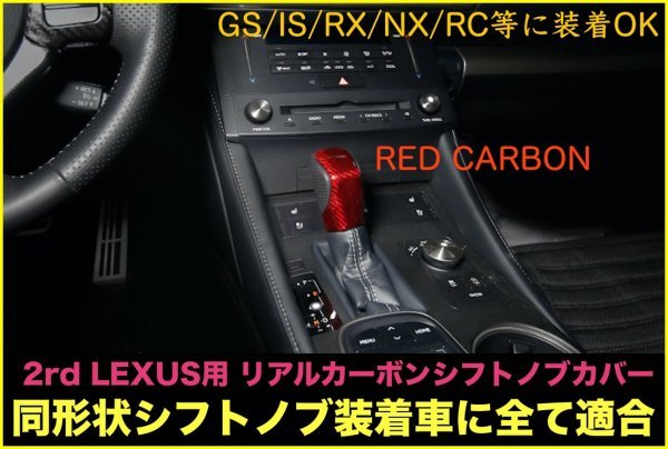 トヨタ_LEXUS_リアルカーボンシフトノブ★カーボン1個◇RX450h NX300 IS350 GS450h RC300h等_同形状全て装着可◇RX20系 NX10系 GS10系 RC_画像7