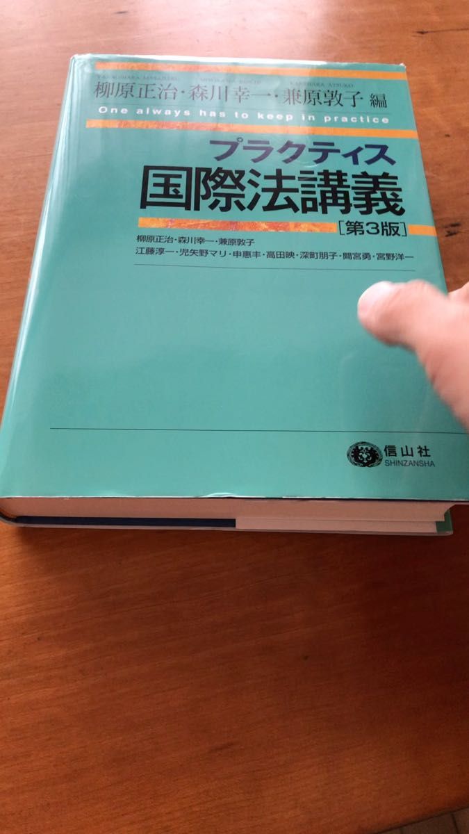 プラクティス国際法講義 （第３版） 柳原正治／編　森川幸一／編　兼原敦子／編　江藤淳一／〔ほか執筆〕