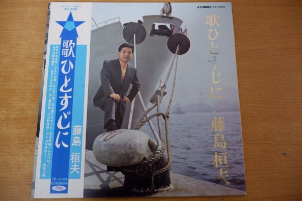 Z2-192＜帯付LP＞藤島恒夫 / 歌ひとすじに_画像1