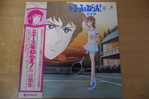 Z2-204＜帯付LP/アニメ/ポスター付/美盤＞「新エースをねらえ!Ⅲ / 音楽集」_画像1