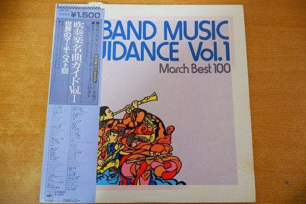 Z2-285< with belt LP>[ wind instrumental music masterpiece guide VOL.1 / world. March * the best 100]