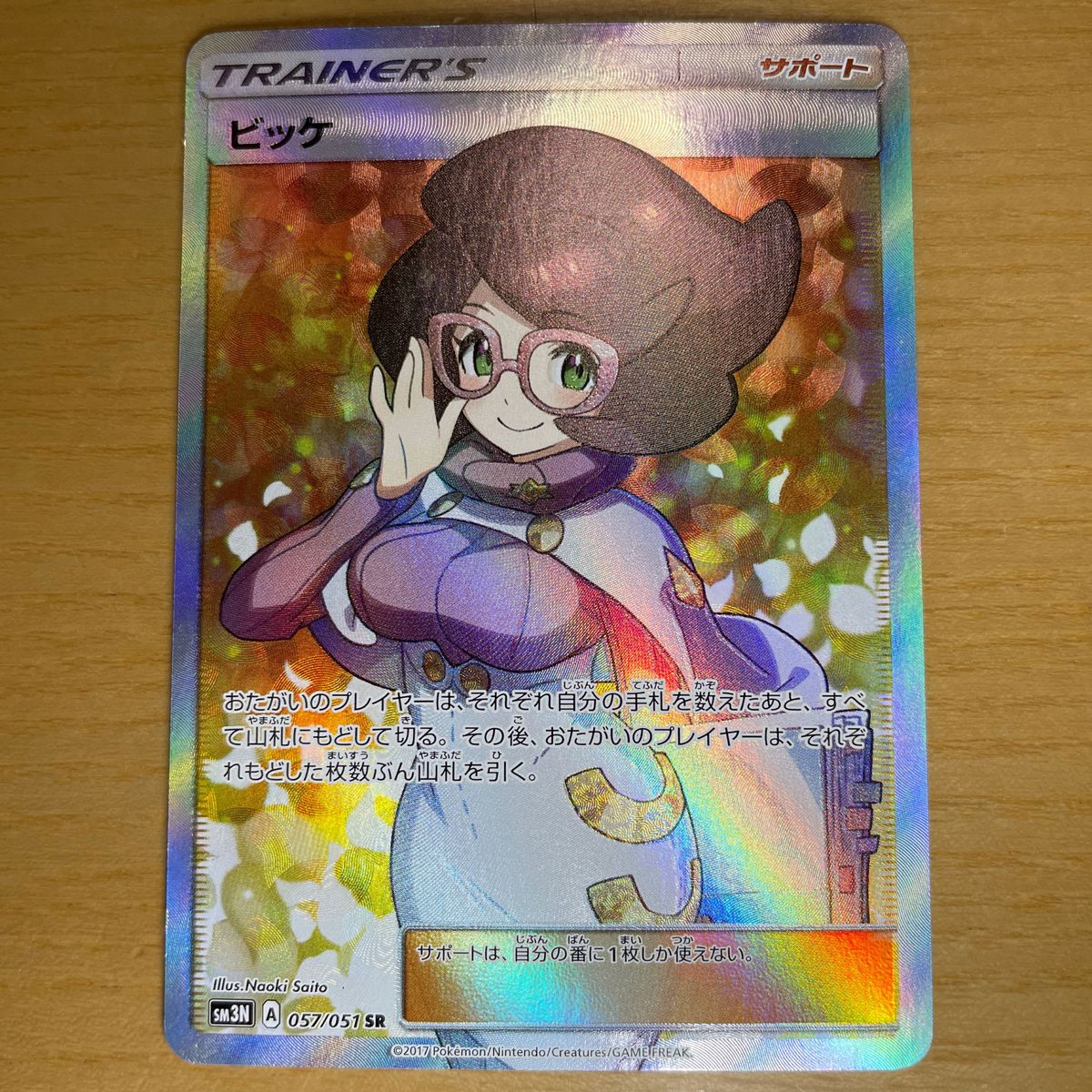ビッケ SR(スーパーレア) ポケモンカード サン&ムーン 光を ビッケ SR(スーパーレア) ポケモンカード サン&ムーン 光を