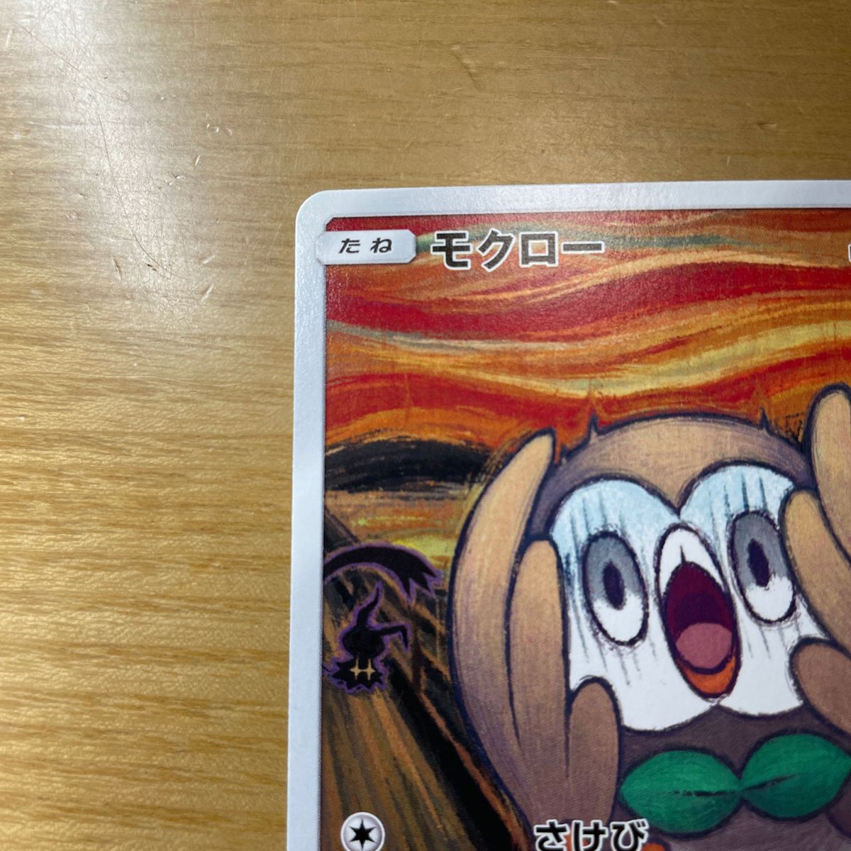 プロモ 準美品クラス】モクロー プロモ ポケモンカード サン プロモ 準美品クラス】モクロー プロモ ポケモンカード サン