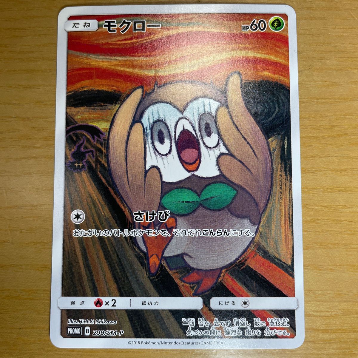 プロモ 準美品クラス】モクロー プロモ ポケモンカード サン プロモ 準美品クラス】モクロー プロモ ポケモンカード サン