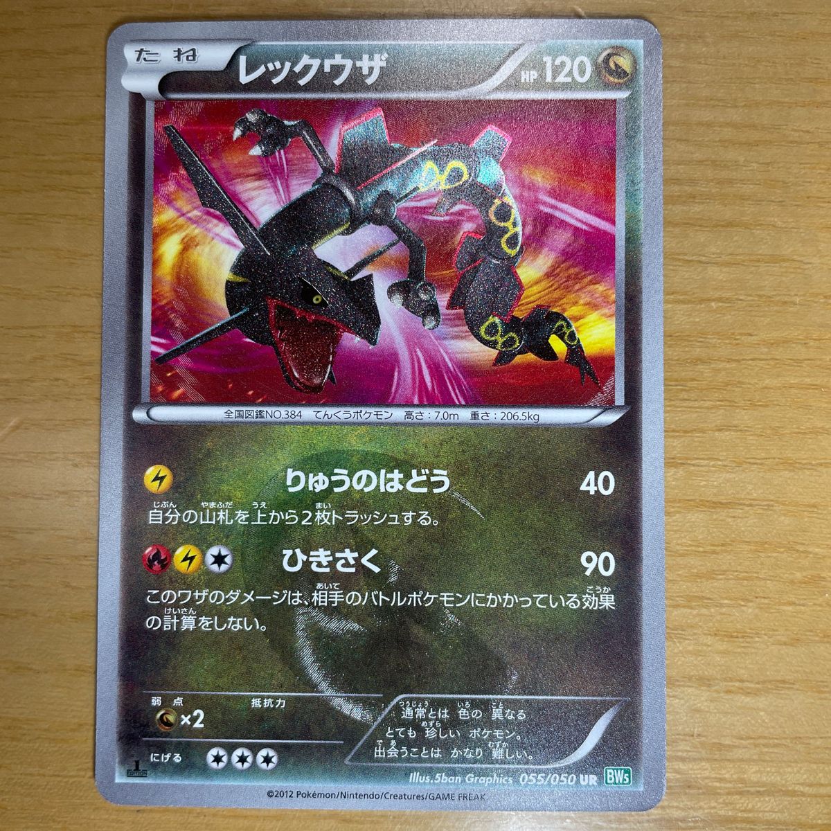 【UR　激レア】レックウザ　UR（ウルトラレア）　ポケモンカード　BW　リューズブラスト　055/050　良品　絶版状態　色違い