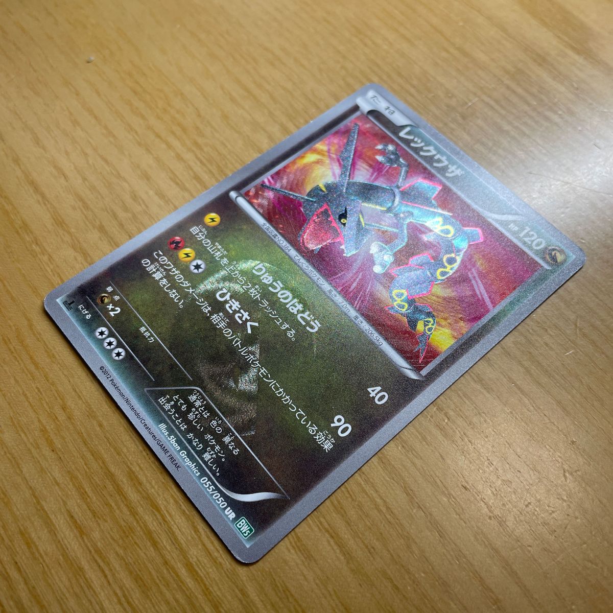 【UR　激レア】レックウザ　UR（ウルトラレア）　ポケモンカード　BW　リューズブラスト　055/050　良品　絶版状態　色違い