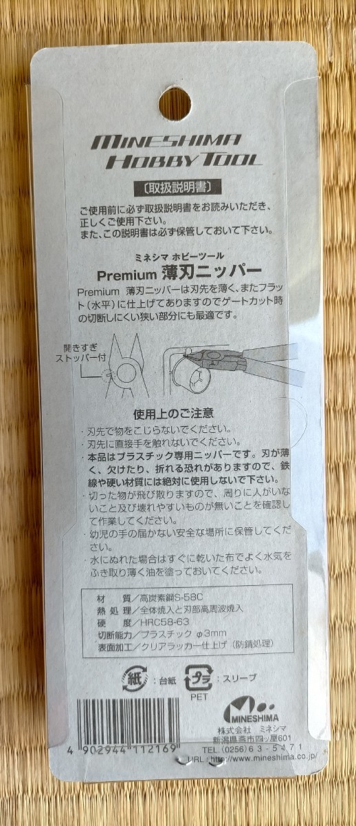 プラモデル 薄刃ニッパー プレミアム ミネシマ　ホビーツール ほぼ未使用 薄刃 ニッパー プラモ　Premium hobby tool d-25_画像3