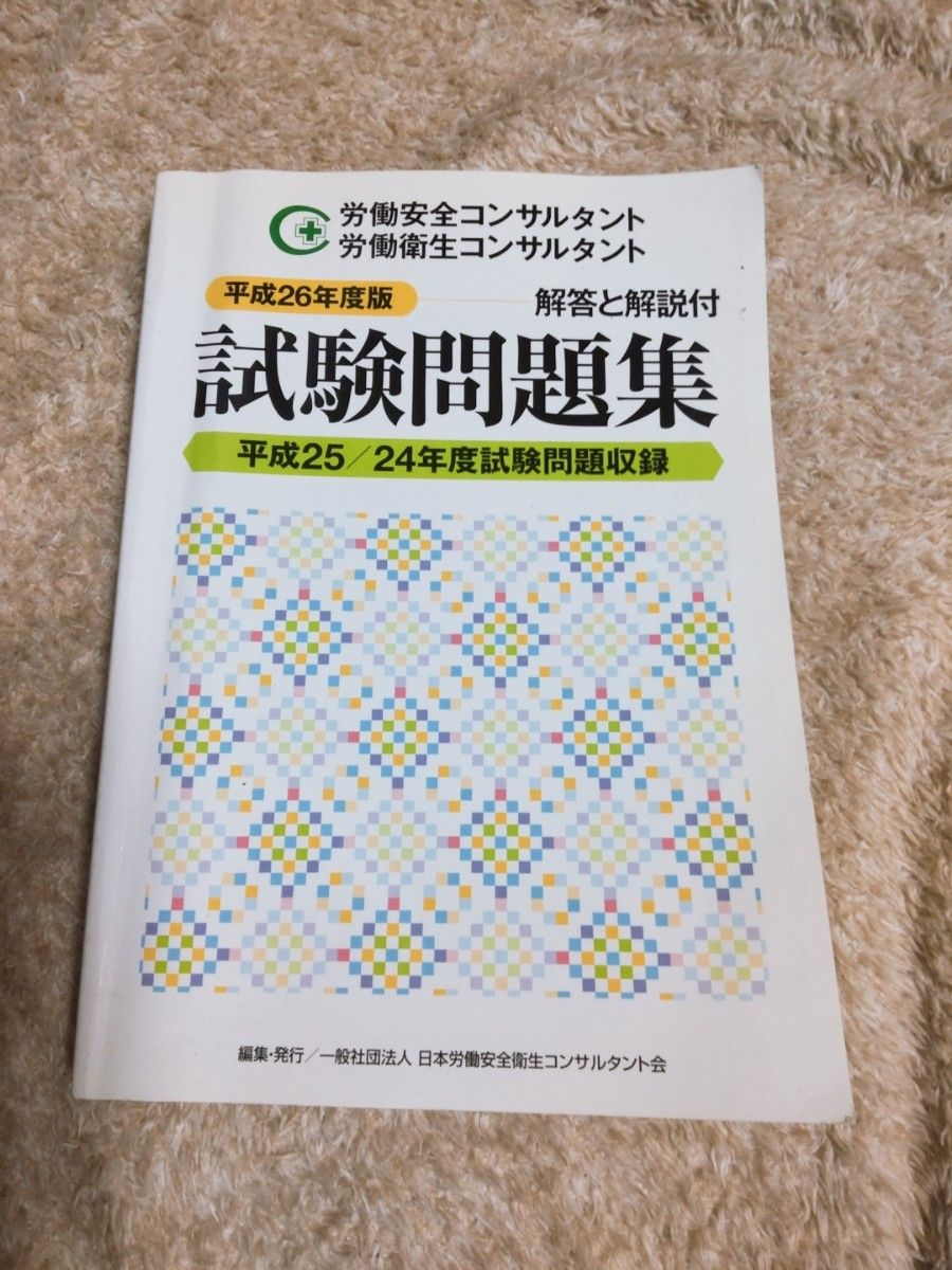 平成26年度版　労働安全コンサルタント　労働衛生コンサルタント　試験問題集