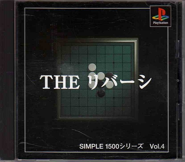【乖壹03】THE リバーシ（オセロ） SIMPLE1500 シリーズ Vol.4 【SLPS-02440】_画像1
