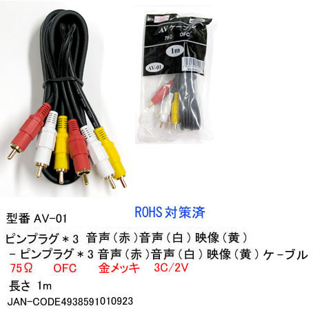 AV cable - pin plug ( yellow / red / white ) male = male /1m (AV-01)