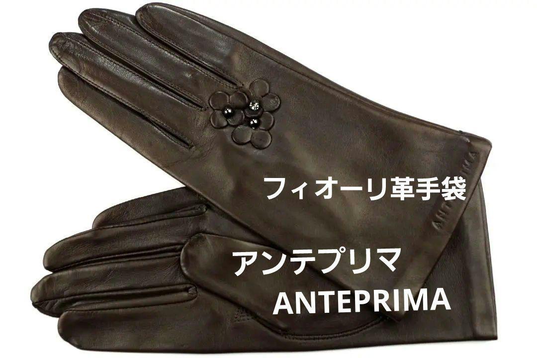 特価即決★アンテプリマANTEPRIMA フォオーリ革手袋（19㎝）№7348 新品_画像1
