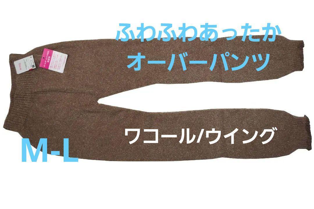 即決★ワコール 毛パン あったかオーバーパンツ ふわふわ足首丈(M-L)ライトブラウン №7364 新品_画像1