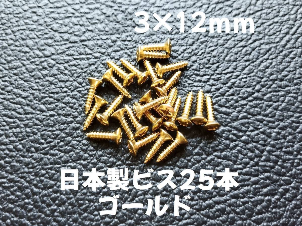 25本 日本製 ピックガード バックパネル ビス ギター ベース ネジ 3mmx12mm ゴールド の画像1