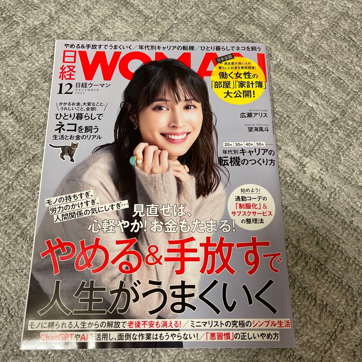 日経WOMAN 2023年12月号