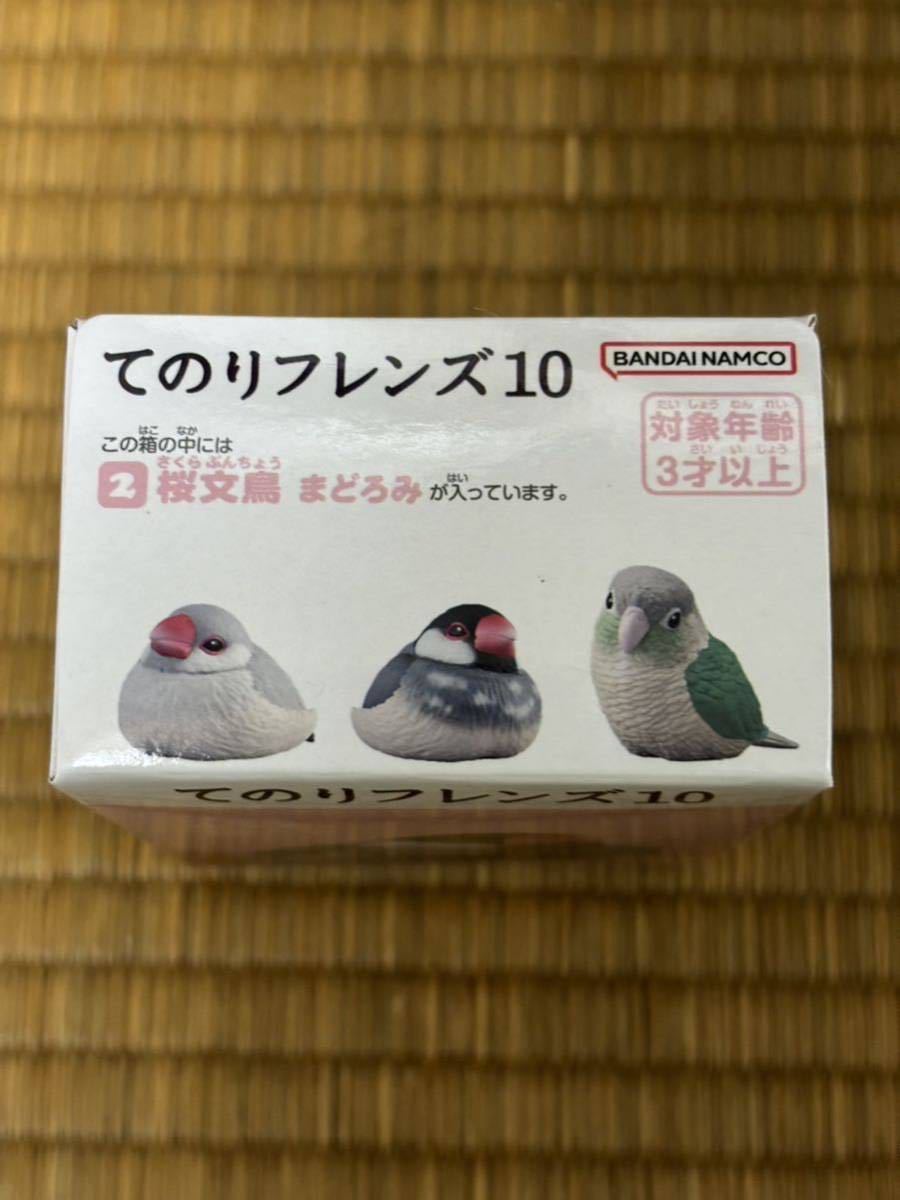 てのりフレンズ10 桜文鳥まどろみ 1個 フィギュア バンダイ 食玩 烏 _画像3