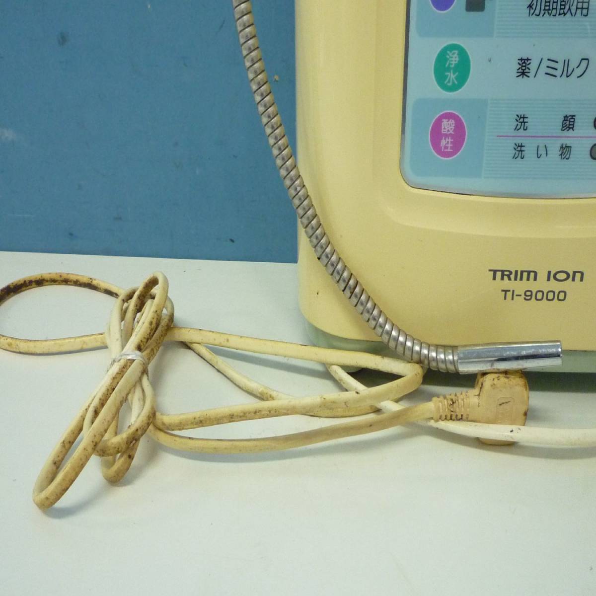 TRIM ION 日本トリム アルカリイオン整水器 浄水器 TRIM ION TI-9000 同梱不可 通電確認済み T2024011211_画像4