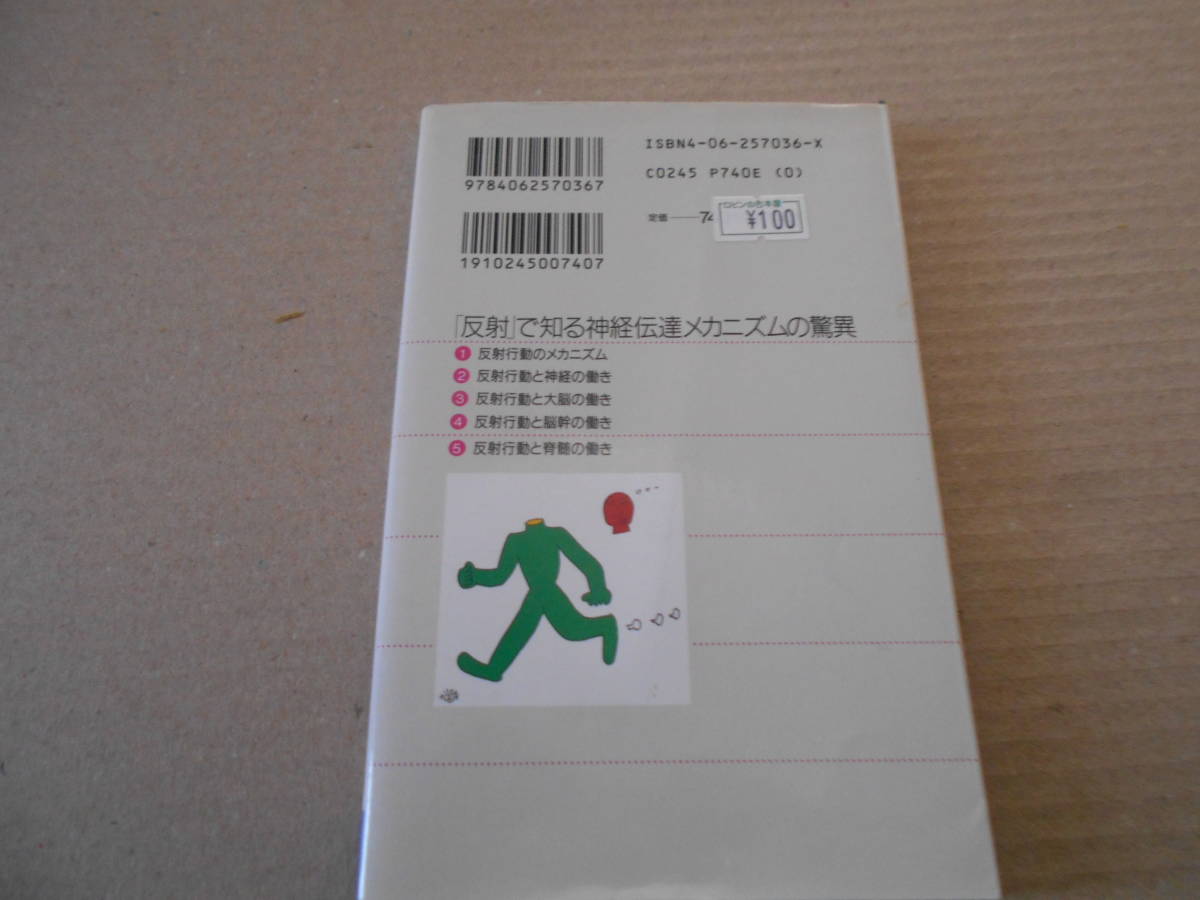 ◎体の反射のふしぎ学　足がもつれないのはなぜ？　橘　滋国著　ブルーバックス　講談社　1994年発行　第１刷　同梱歓迎　送料185円　_画像3