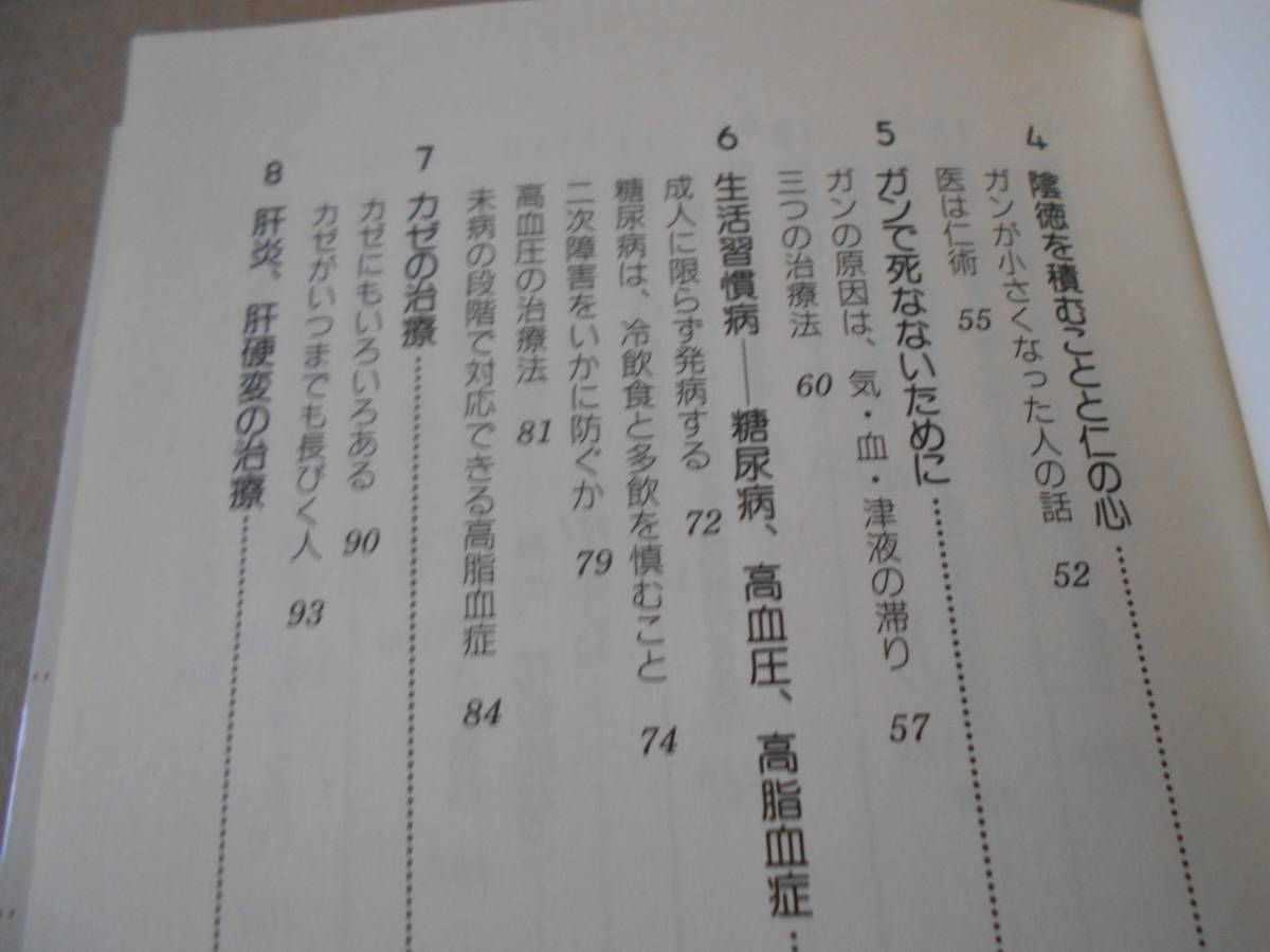 ◎中国医学で病気を治す　人間全体を診る治療法　小高修司著　ブルーバックス　講談社　2000年発行　第１刷　中古　同梱歓迎　送料185円　_画像7