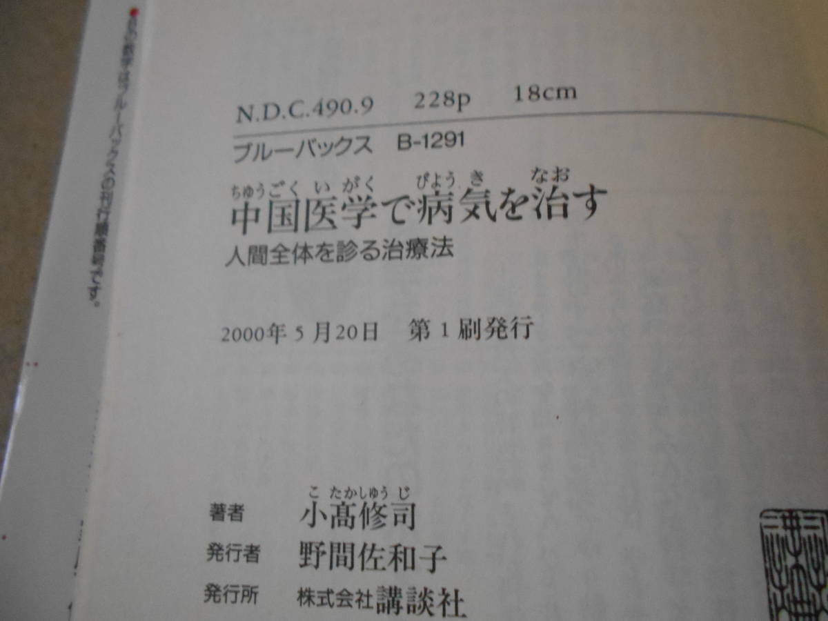 ◎中国医学で病気を治す　人間全体を診る治療法　小高修司著　ブルーバックス　講談社　2000年発行　第１刷　中古　同梱歓迎　送料185円　_画像8