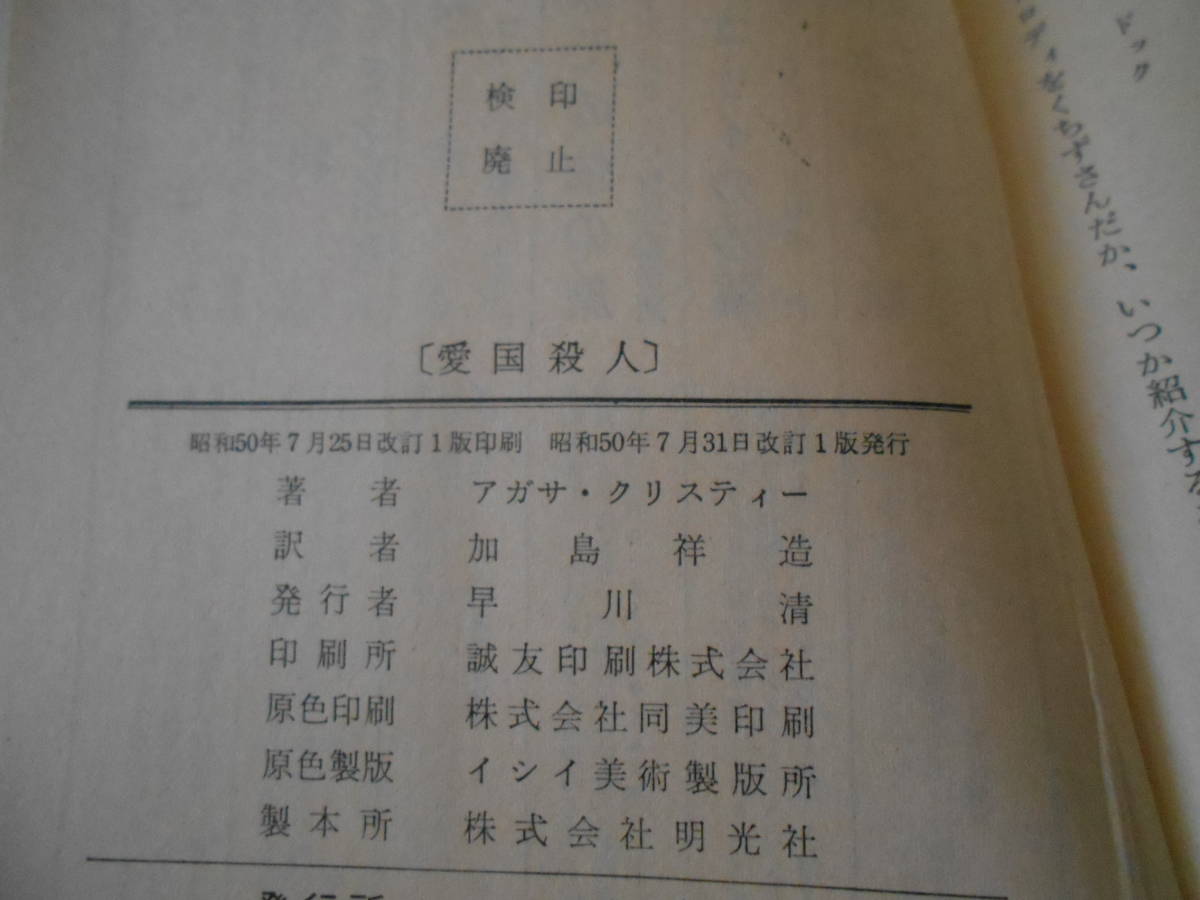 ●愛国殺人　アガサ・クリスティー作　No207　ハヤカワポケミス　改訂1版　中古　同梱歓迎　送料185円_画像8