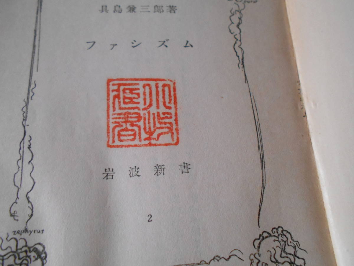 ◎ファシズム　具島兼三郎著　岩波新書　岩波書店　第10刷　中古　同梱歓迎　送料185円　_画像5