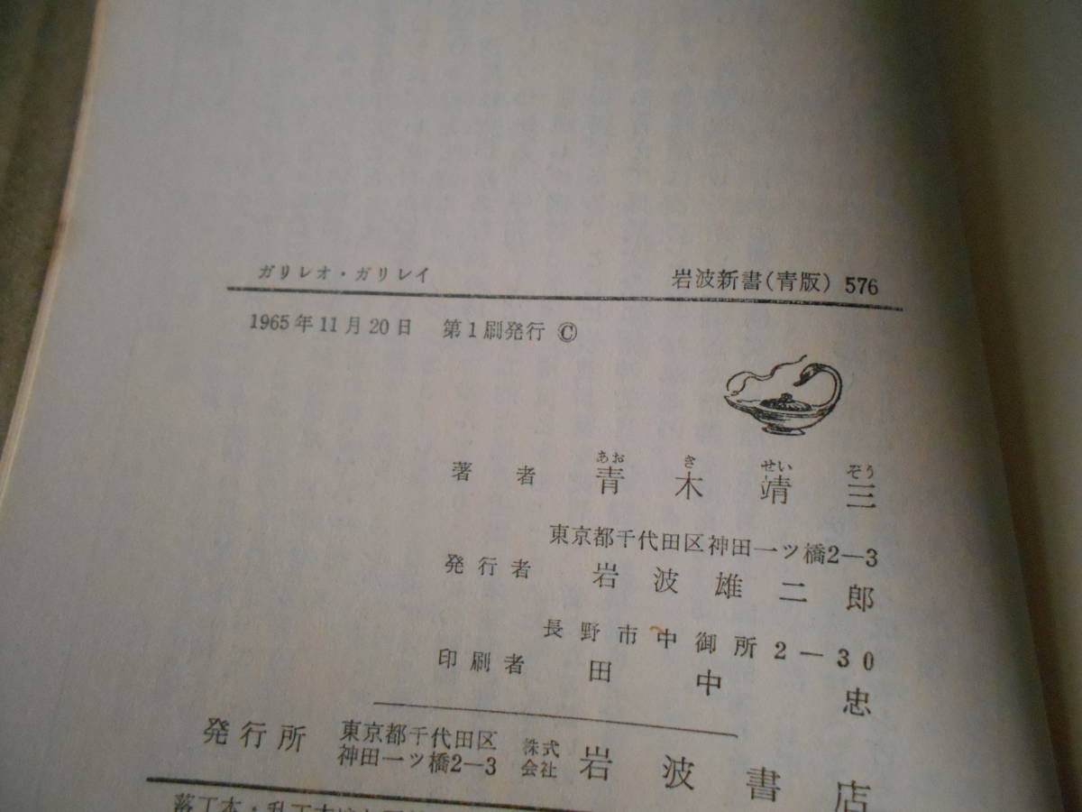 ◎ガリレオ・ガリレイ 青木靖三著 岩波新書 岩波書店 1965年発行 第１刷 中古 同梱歓迎 送料185円 の画像7