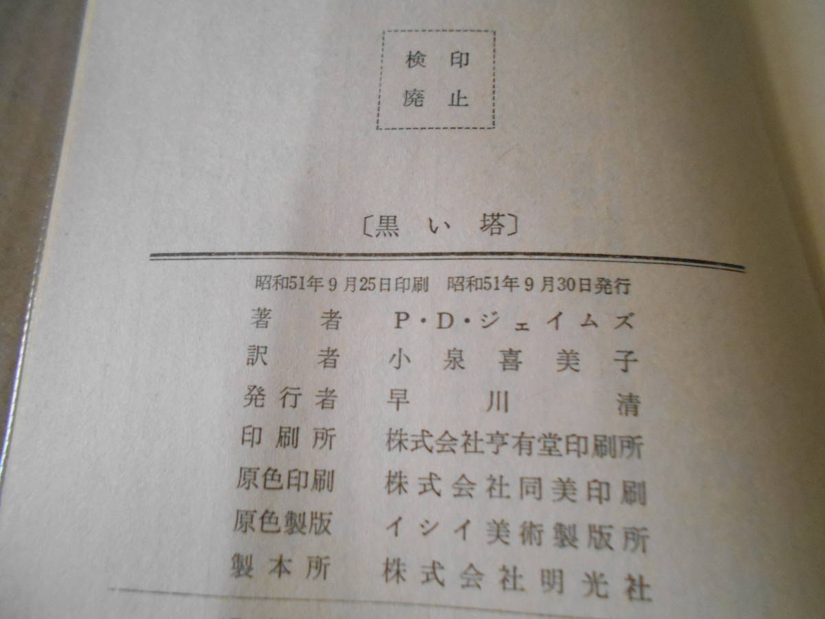 ●黒い塔　P・D・ジェイムズ作　No1268　ハヤカワポケミス　昭和51年発行　初版　帯付き　中古　同梱歓迎　送料185円_画像8