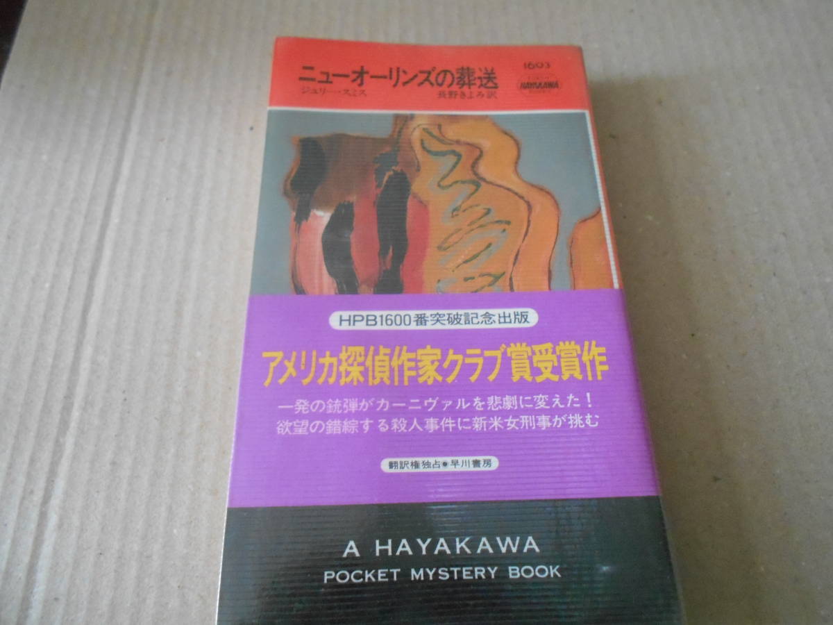 ●ニューオーリンズの葬送　ジュリー・スミス作　No1603　ハヤカワポケミス　1993年発行　初版　帯付き　中古　同梱歓迎　送料185円_画像1