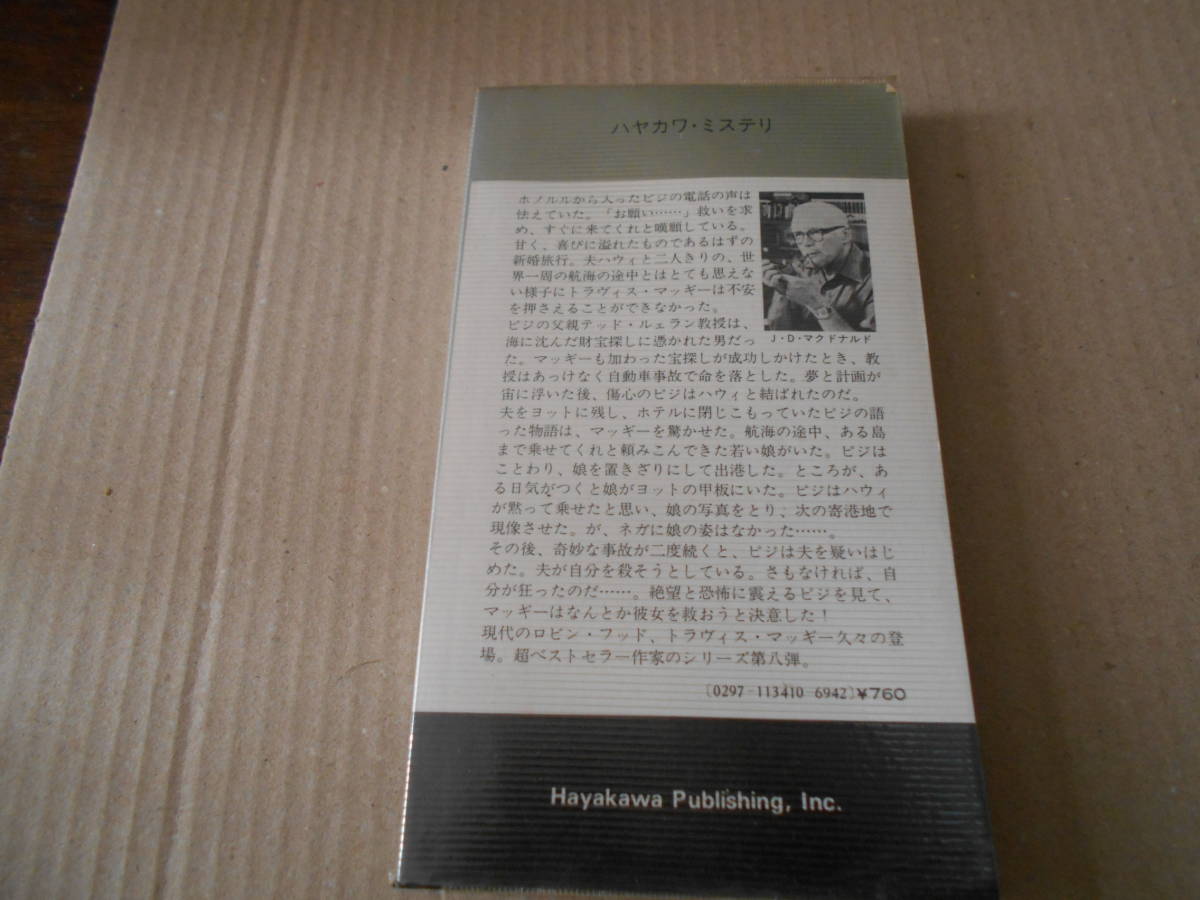 ●紺碧の嘆き　ジョン・D・マクドナルド作　No1341　ハヤカワポケミス　昭和54年発行　初版　中古　同梱歓迎　送料185円_画像3