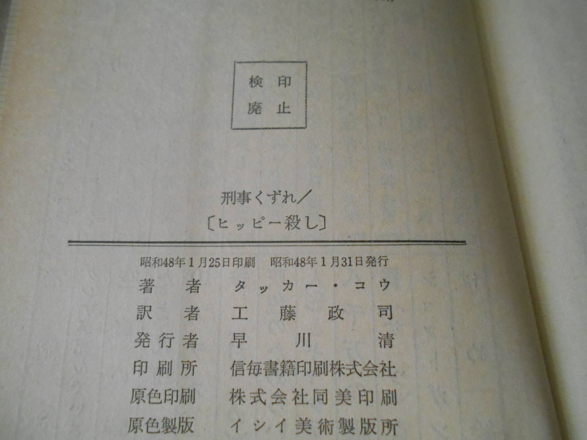 ●刑事くずれ/ヒッピー殺し　タッカー・コウ作　No1192　ハヤカワポケミス　昭和48年発行　初版　中古　同梱歓迎　送料185円_画像7