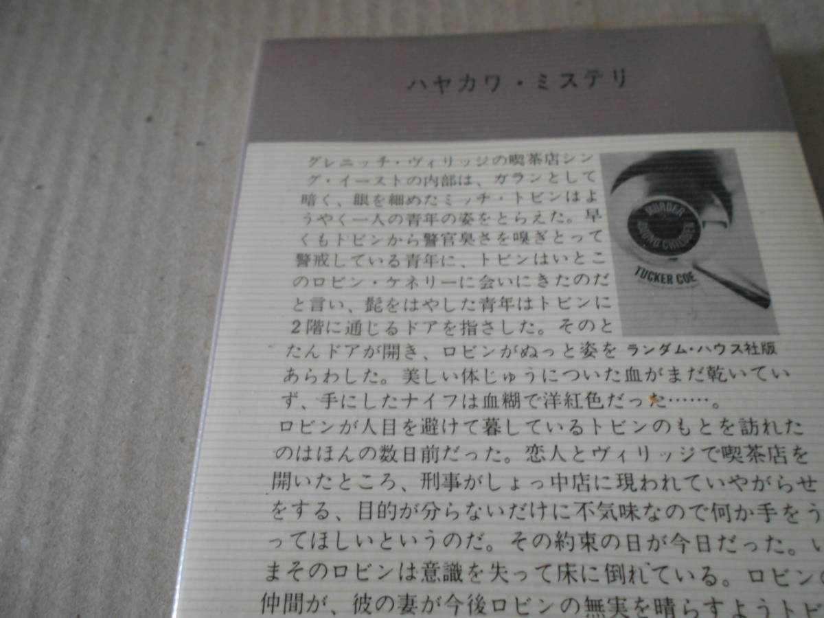 ●刑事くずれ/ヒッピー殺し　タッカー・コウ作　No1192　ハヤカワポケミス　昭和48年発行　初版　中古　同梱歓迎　送料185円_画像4