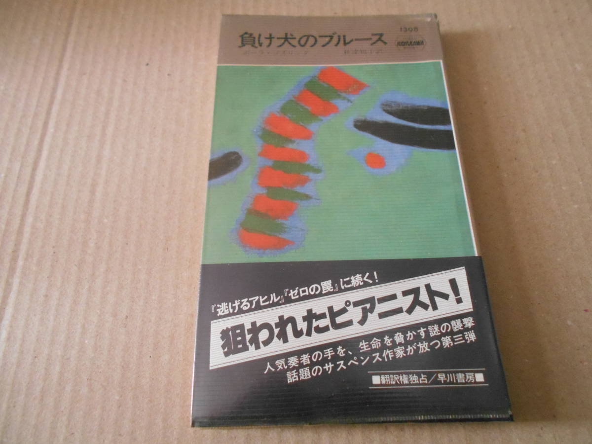 ●負け犬のブルース　ポーラ・ゴズリング作　No1398　ハヤカワポケミス　昭和57年発行　初版　帯付き　中古　同梱歓迎　送料185円_画像1