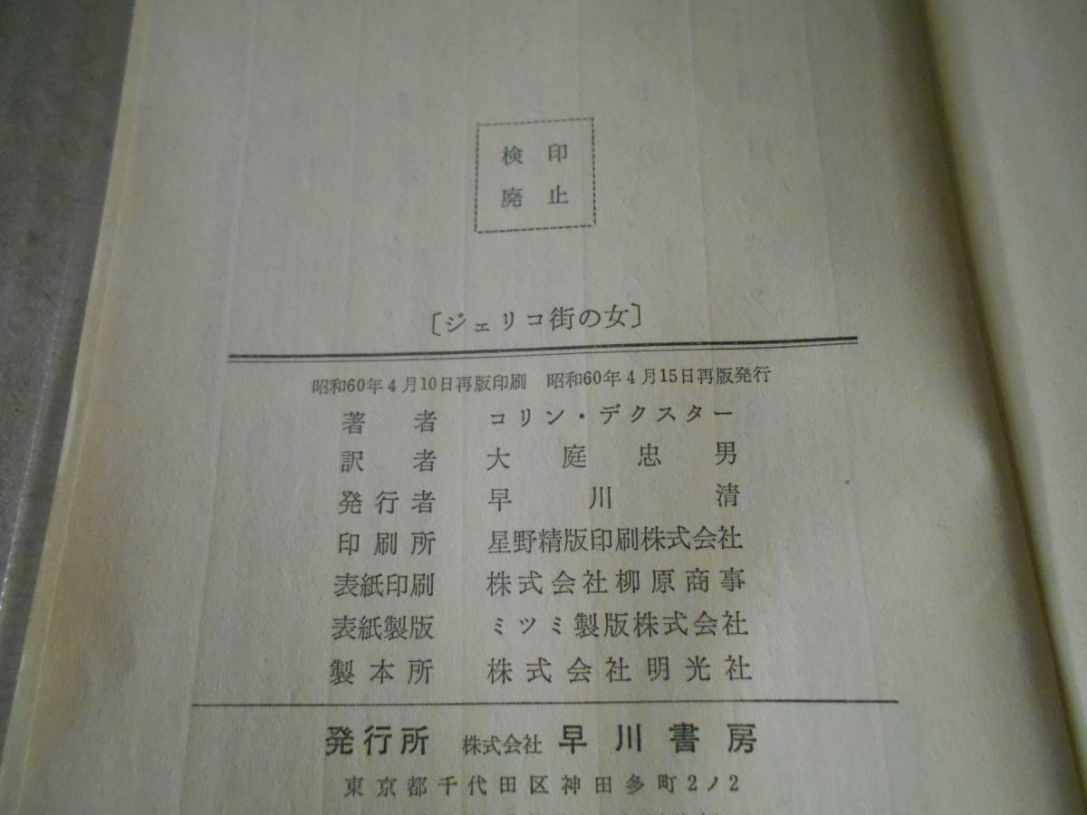 ●ジェリコ街の女　コリン・デクスター作　No1396　ハヤカワポケミス　再版　中古　同梱歓迎　送料185円_画像7