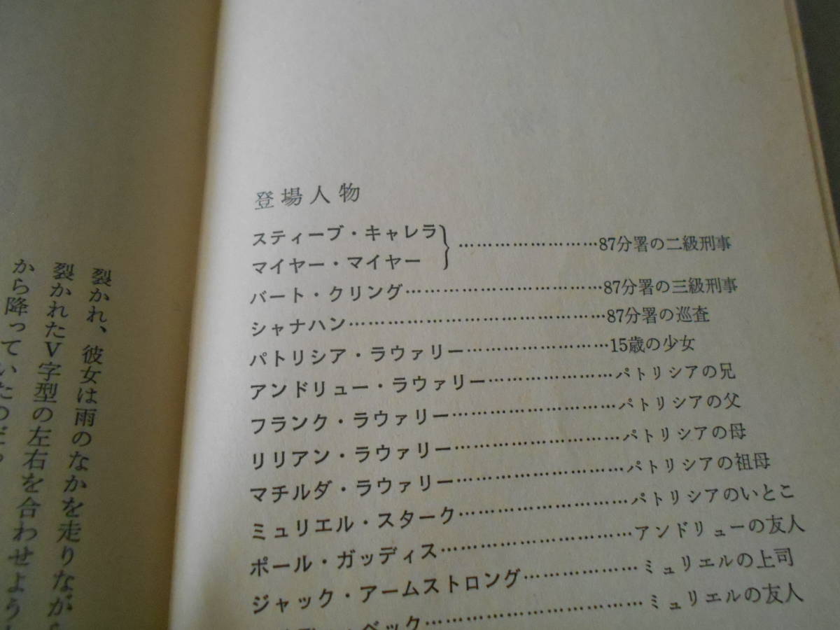 ●血の絆　エド・マクベイン作　No1315　ハヤカワポケミス　昭和53年発行　初版　中古　同梱歓迎　送料185円_画像6