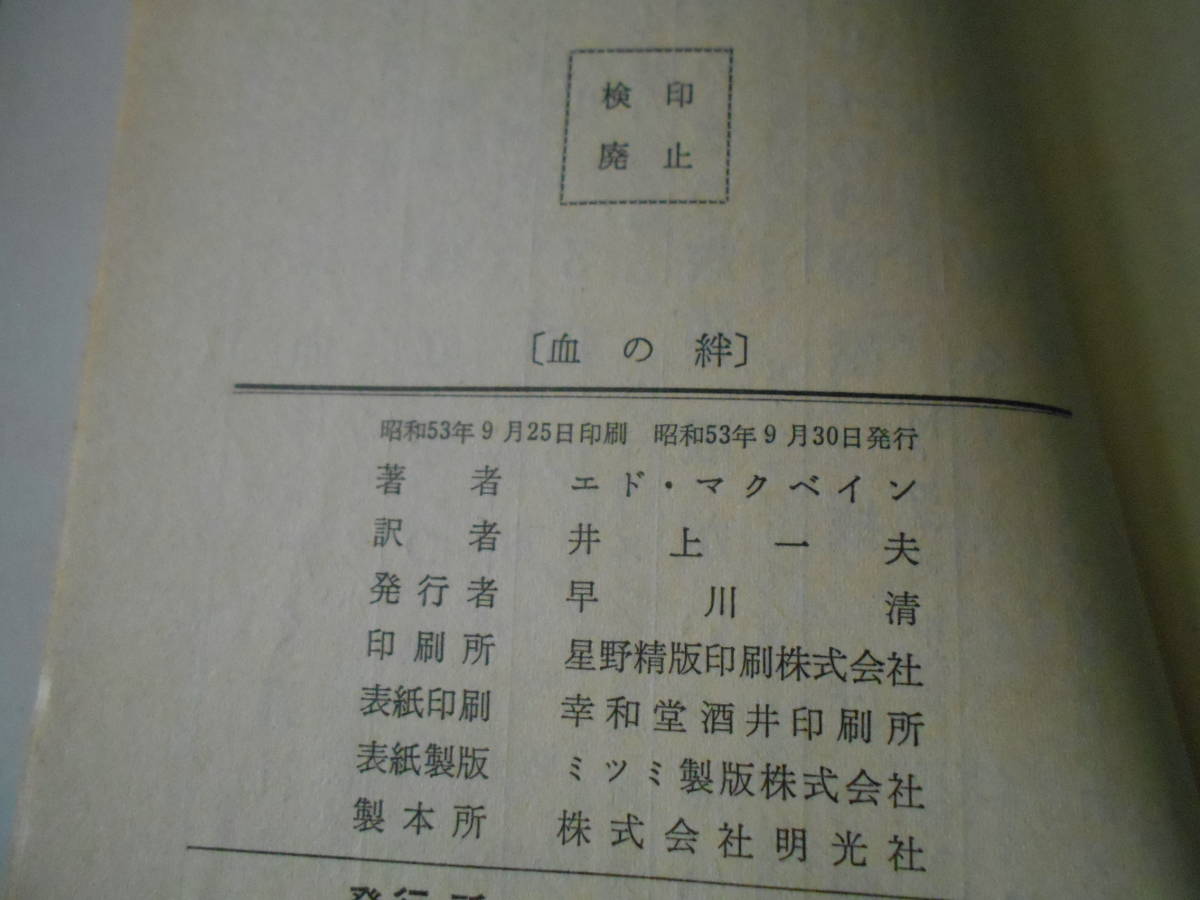 ●血の絆　エド・マクベイン作　No1315　ハヤカワポケミス　昭和53年発行　初版　中古　同梱歓迎　送料185円_画像7