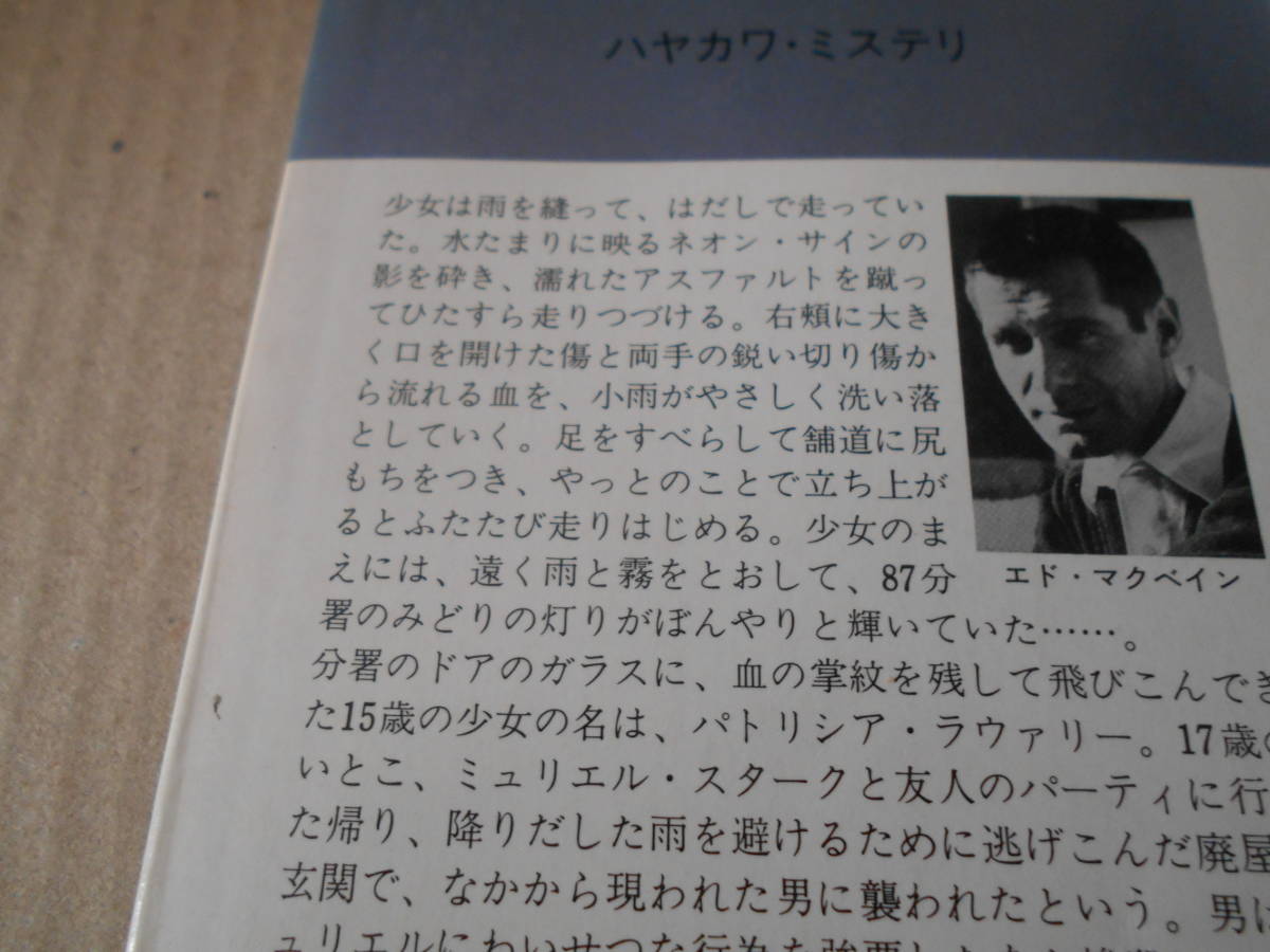 ●血の絆　エド・マクベイン作　No1315　ハヤカワポケミス　昭和53年発行　初版　中古　同梱歓迎　送料185円_画像4