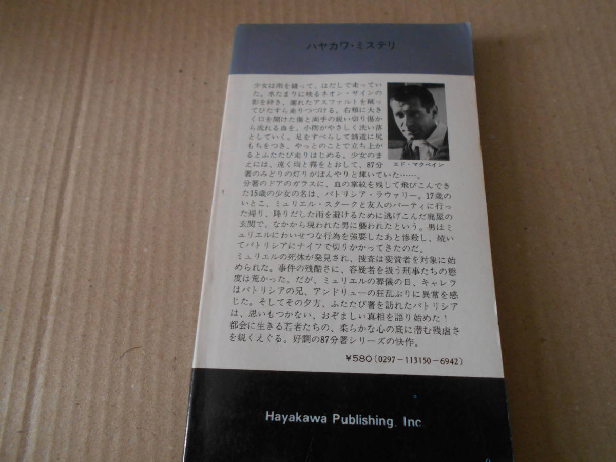 ●血の絆　エド・マクベイン作　No1315　ハヤカワポケミス　昭和53年発行　初版　中古　同梱歓迎　送料185円_画像3