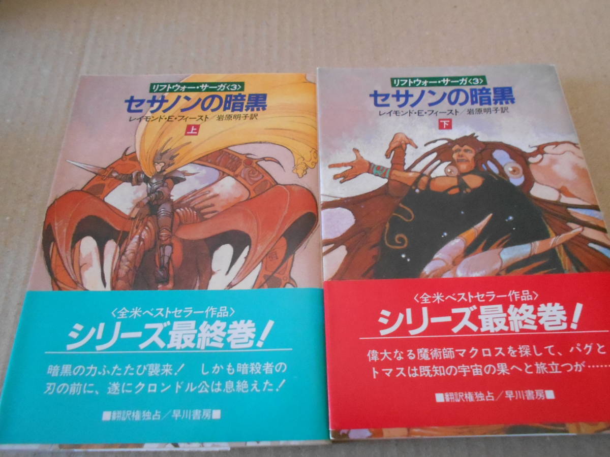 *se Sano n. darkness top and bottom 2 pcs. set Raymond *E* Feist work Hayakawa Bunko FT Showa era 63 year issue the first version obi attaching including in a package welcome postage 185 jpy 