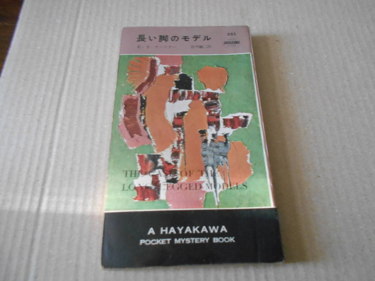 ●長い脚のモデル　E・S・ガードナー作　No553　ハヤカワポケミス　昭和35年発行　初版　中古　同梱歓迎　送料185円_画像1