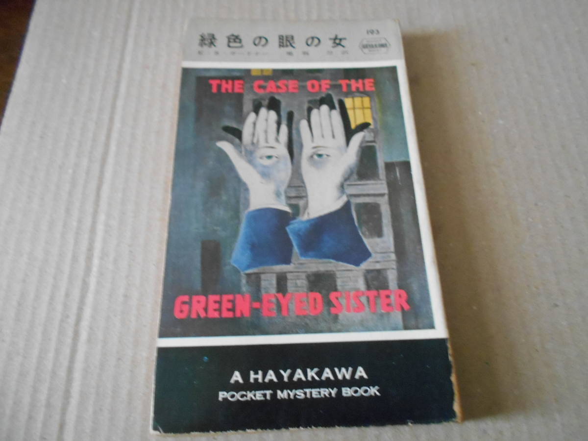 ●緑色の眼の女　E・S・ガードナー作　No193　ハヤカワポケミス　昭和30年発行　初版　ポケットブック表示　中古　同梱歓迎　送料185円_画像1